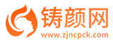 铸颜网-全国整形咨询预约第三方网站